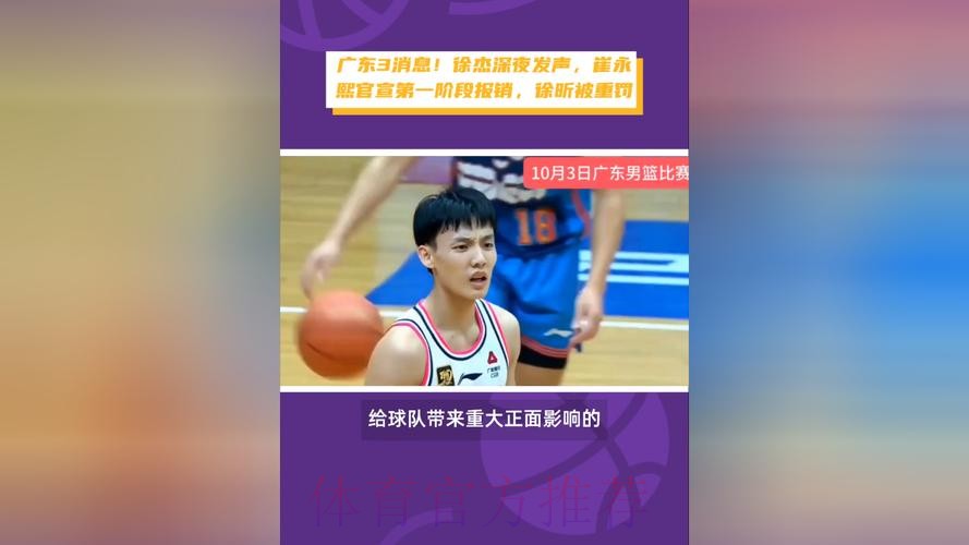 广东3消息！徐杰深夜发声，萨姆纳霸气回应，崔永熙复出时间确定